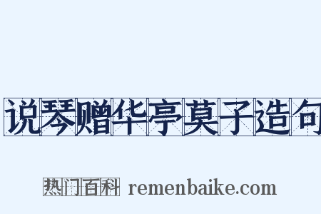 说琴赠华亭莫子造句是什么意思的图片
